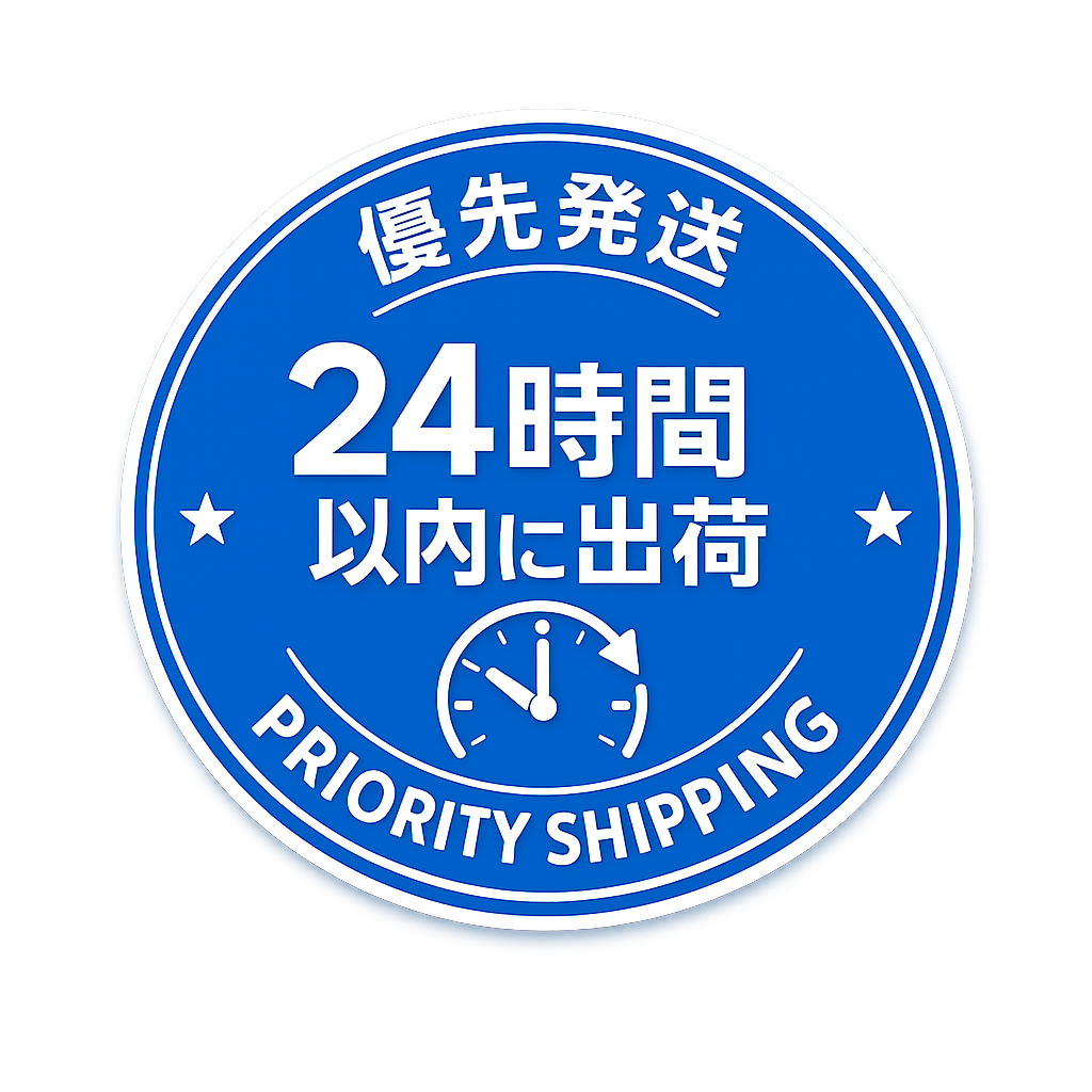 優先発送(24時間以内に出荷)